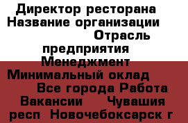 Директор ресторана › Название организации ­ Burger King › Отрасль предприятия ­ Менеджмент › Минимальный оклад ­ 57 000 - Все города Работа » Вакансии   . Чувашия респ.,Новочебоксарск г.